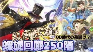 【ロマサガRS】螺旋回廊250階！佐賀OD編成に久しぶりにアイツが活躍！？【やまのかみ】