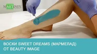 Воски Sweet Dreams  от Beauty Image. Депиляция воском.