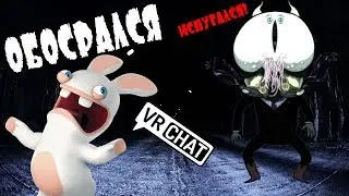 ХОРРОР - VRCHAT