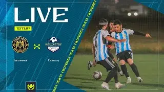 БАКСАНЕНОК х КАШХАТАУ | Первая лига ЛФЛ КБР 2024 | 19 тур⚽️ #LFL07