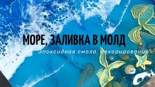 Как сделать 3D море из эпоксидной смолы в силиконовом молде