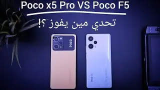 تحدي من يفوز : Poco x5 Pro VS Poco F5