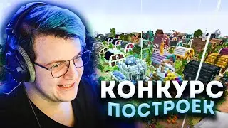 ПЯТЁРКА ПРОВЕЛ КОНКУРС ПОСТРОЕК ДЛЯ СЕРВЕРА 