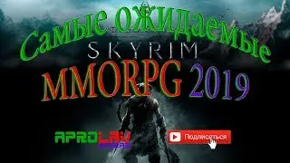 ТОП 5 САМЫХ ОЖИДАЕМЫХ MMORPG 2019 ГОДА!