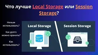 Local Storage и Session Storage: Как Использовать и Что Лучше Хранить?