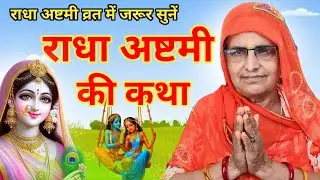 राधा अष्टमी की व्रत कथा | राधा अष्टमी की कहानी | Radha Ashtami Ki Katha |radha ashtami ki vrat katha