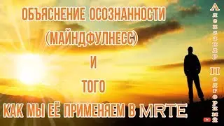 Объяснение осознанности (МАЙНДФУЛНЕСС) и того как мы её применяем в MRTE