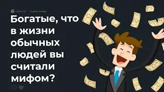 ⭐Что богатые считали МИФОМ про бедных?