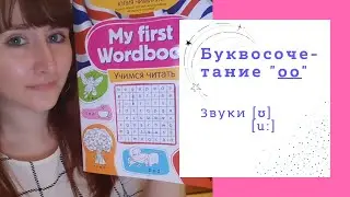 Фонетика. Чтение. Буквосочетание 