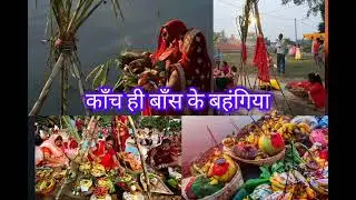 #chhath #puja #song काँच ही बाँस के बहंगिया | Kanch hi baansh ke bahangiya | by Nutan Jha