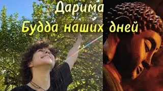 Дарима, буддист-мирянин | Сокровища интернета