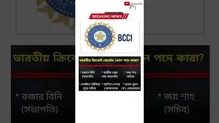 ভারতের ক্রিকেট বোর্ডের কোন কোন পদে কার ? #eduhelphand
