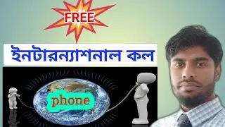 FREE International call || ফ্রি কল করুন বিদেশ ।