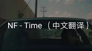 NF - Time 时间 | (中文翻译) (中英歌词)