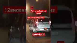 Россия Узбекистан такси санкт-петербург-ташкен