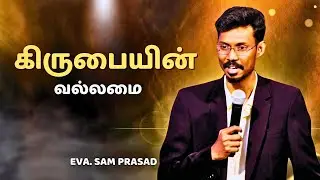 கிருபையின் வல்லமை | Eva. Sam Prasad