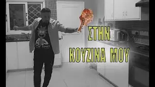 Στην Κουζίνα Μου | Παρωδία ✔