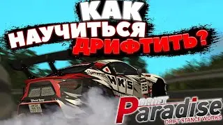 КАК правильно НАУЧИТЬСЯ ДРИФТИТЬ за 5 МИНУТ!? | DRIFT PARADISE | MTA:SA