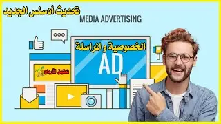 تحديث أدسنس الجديد 2022 بخصوص الخصوصية و   المراسلة حول عرض  الأعلانات