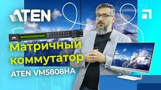 Обзор матричного коммутатора ATEN VM5808HA