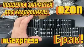 Запчасти для квадроциклов по низу рынка. Что вас ждет?!
