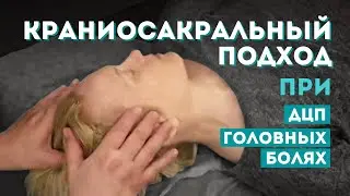 Краниосакральный подход при головных болях, дцп, подтяжке лица. Работа через тройничный узел