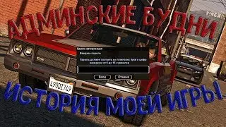 БУДНИ АДМИНА SAMP-RP.RU | МОЯ ИСТОРИЯ ИГРЫ