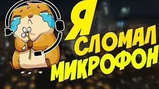 Я СЛОМАЛ МИКРОФОН! СТРИМОВ БОЛЬШЕ НЕ БУДЕТ?!?!