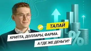 Талай. Биткоин и Оземпик: угадать инвестицию. Кризис, что делать?