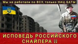 РОССИЙСКИЙ СНАЙПЕР СКАЗАЛ ПРАВДУ ПРО ВСУ И  УКРАИНУ ❗