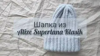 Шапка тыковка спицами из Alize Superlana Klasik