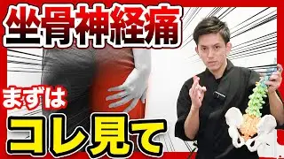 ※坐骨神経痛を本気で治したい人だけ見て下さい【脊柱管狭窄症】