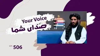 صدای شما با سمیع الله ابراهیمی، سخنگوی وزارت کار و امور اجتماعی - قسمت ۵۰۶