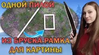 Как я делаю подрамник для своих картин всего одной ручной пилой / для Spray art