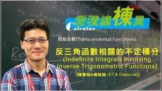 微積分(Calculus)_反三角函數相關的不定積分(Indefinite Integrals involving Inverse Trigonometric Functions)[精華版&傳統版]