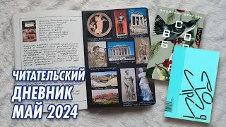 Бумажный читательский дневник | Май 2024 | Книги