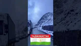 Таджикистан 🇹🇯 — Декабрь 2023.              