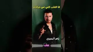 عملت ايه علشانك - ياسر البحيري