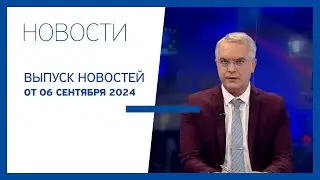 Новости Jurnal TV, 06.09.2024