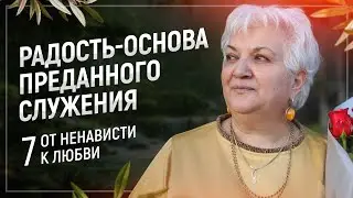 7 | Радость - основа преданного служения
