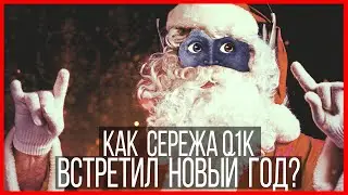 Как Сережа 01к встречал Новый Год