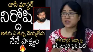 Choreographer Anee Master Sudden Press Meet & Revealed Shocking Facts Over Jani Master Incident | TT