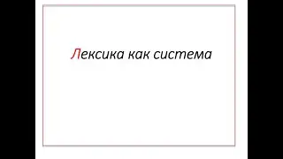 Лексика как система