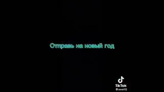скора новый год ура 