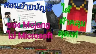 สอนย้ายบัญชี Minecraft ของ Mojang ไปเป็นของ Microsoft #ได้ผ้าคลุมสุดเท่