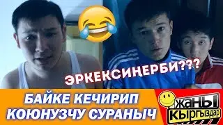 БАЙКЕ КЕЧИРИП КОЮНУЗЧУ | ЭРКЕКСИНЕРБИ ? | ЖАНЫ КЫРГЫЗДАР