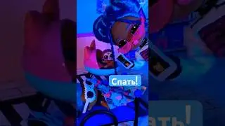 Зависима от Тик Тока 🤪 Ложитесь во время спать! 😴 LOL Surprise Shorts Sleepy 💤 Bones 🦴 Chillax