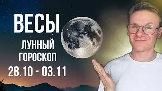 Весы - гороскоп на Ноябрь 2024, прогноз на неделю с 28 Октября по 3 Ноября
