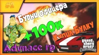 Advance rp Purple. Купил Булку. Будни офицера. Тренировка с призом 30к