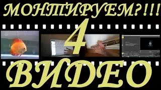 Как ускорить/замедлить видео в редакторе Shotcut [ урок4]
